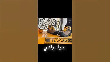 حزاء واقي سيفتي ingco
