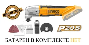 Многофункциональный инструмент (реноватор) 20В без аккумулятора Ingco