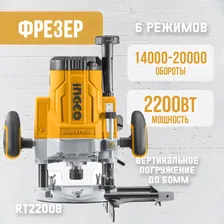 Фрезер INGCO RT22008 2200 Вт, 14000-23000 об/мин, патрон цанг. 6-8-12мм