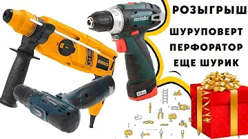 Розыгрыш классных призов!!! два шуруповерта и перфоратор!!!