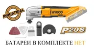 Многофункциональный инструмент (реноватор) 20В без аккумулятора Ingco