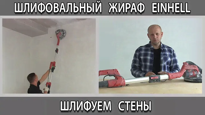 Шлифовальная машина (Жираф) Еinhell  шлифуем стены высотой четыре (4) метра быстро и без пыли